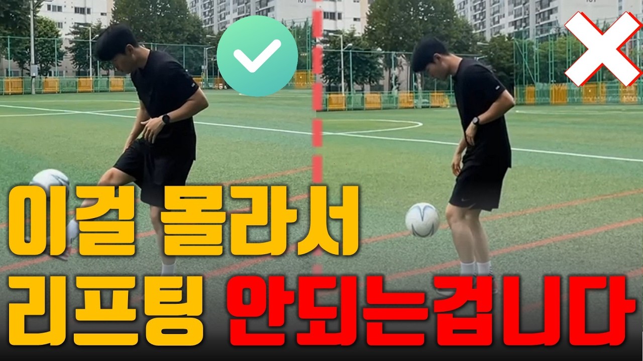 축구 리프팅 축구 초보도 할 수 있다 / 축구 리프팅 잘하는 방법 꿀팁