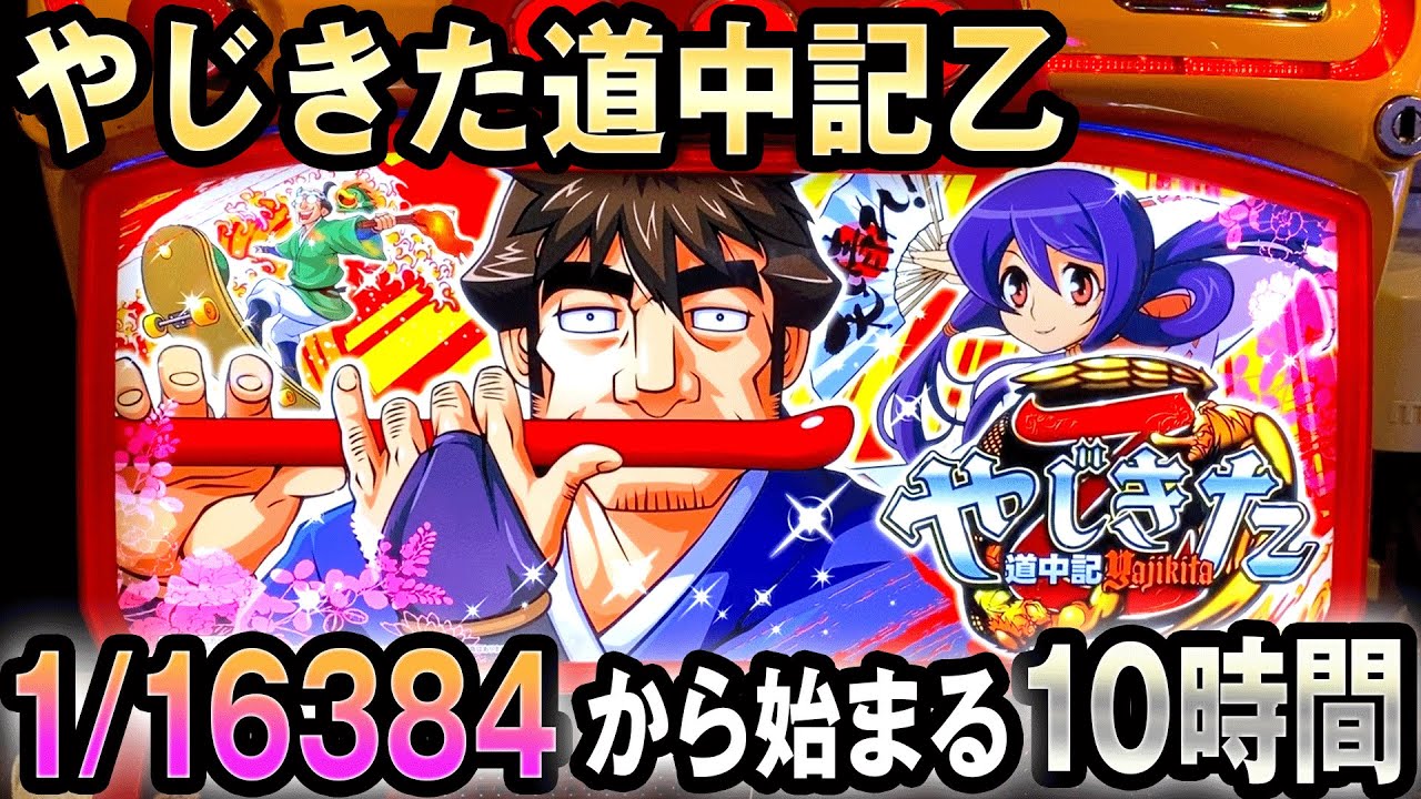 【やじきた】1/16384から始まる10時間[やじきた道中記乙] 桜#133
