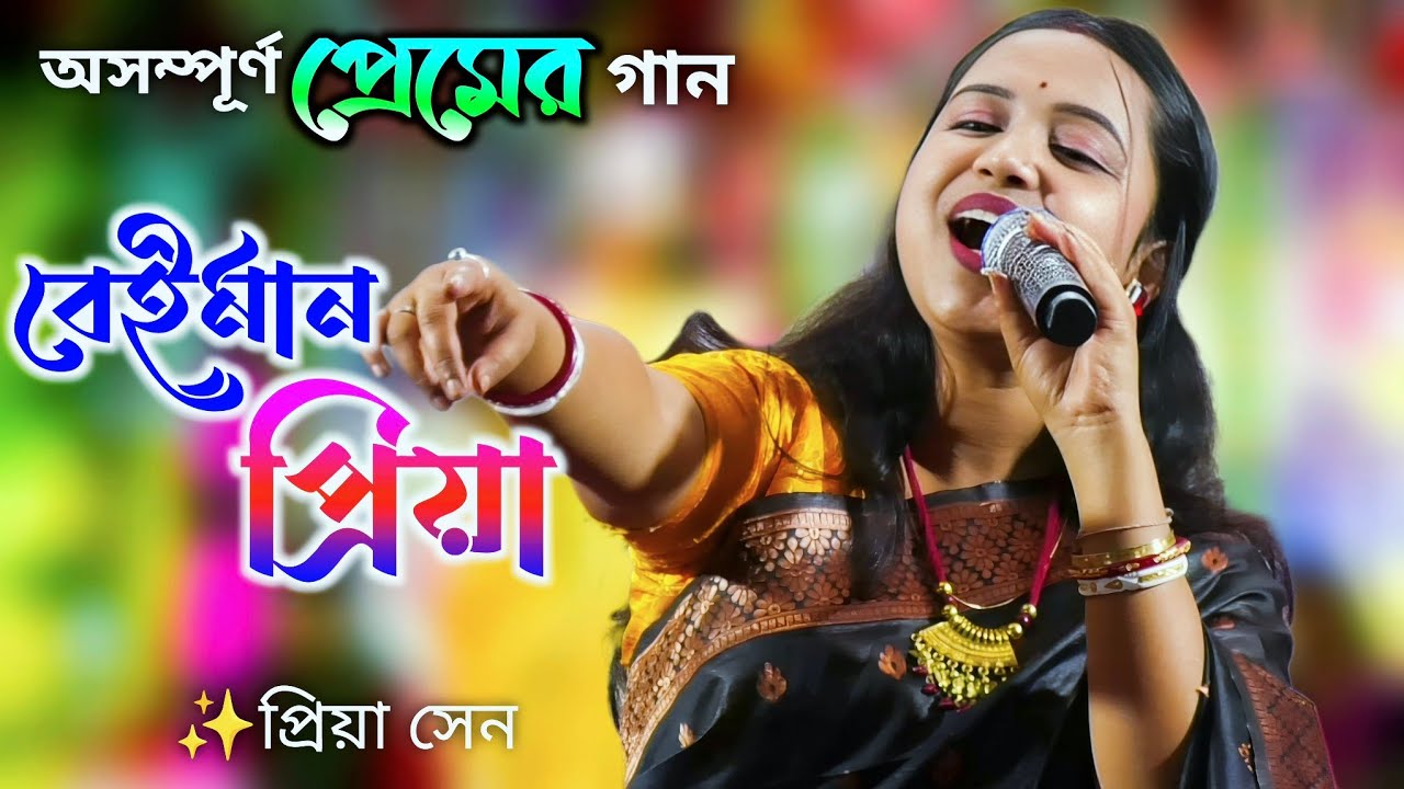 যাদের ভালোবাসার মানুষ অন্য কারো সাথে সংসার করছে তাদের জন্য এই গান | Beiman Priya | প্রিয়া সেন