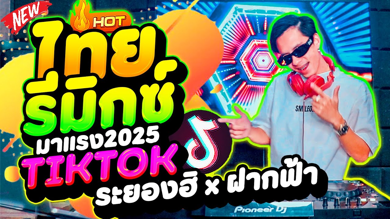 #ไทยรีมิกซ์ 💯% ★ระยองฮิ - ฝากฟ้า - ละหมาดอารมณ์★ #แดนซ์ฮิตในTIKTOK มาแรง2025🔥 | DANCETAMJAi