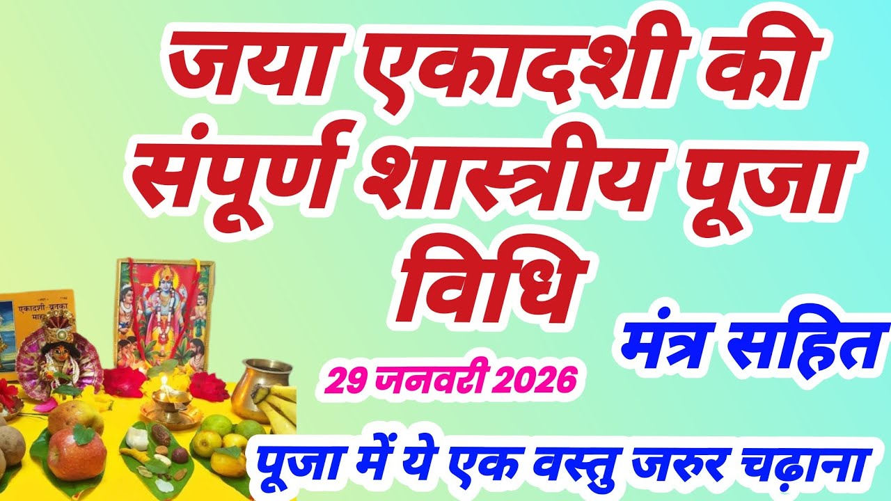जया एकादशी की संपूर्ण शास्त्रीय पूजा विधि मंत्र सहित, Ekadashi puja vidhi, Ekadashi vrat puja vidhi