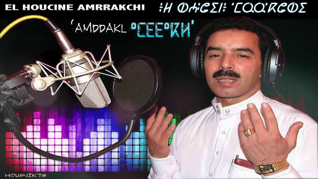El Houcine Amrrakchi - Illa Giss Omddakl Zod Gmak | الحسين أمراكشي - إلا كيس أمداكل زود كماك