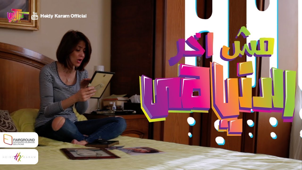 كراكيب – هيدي كرم | مش آخر الدنيا هى