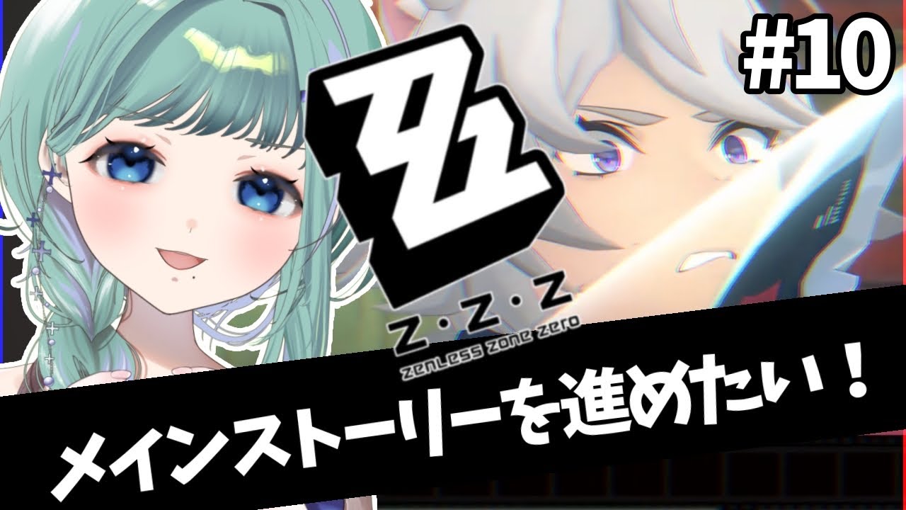 【#ゼンゼロ】セスくんかっこい〜！！！！ゼンゼロ生活10日目【初見プレイ】