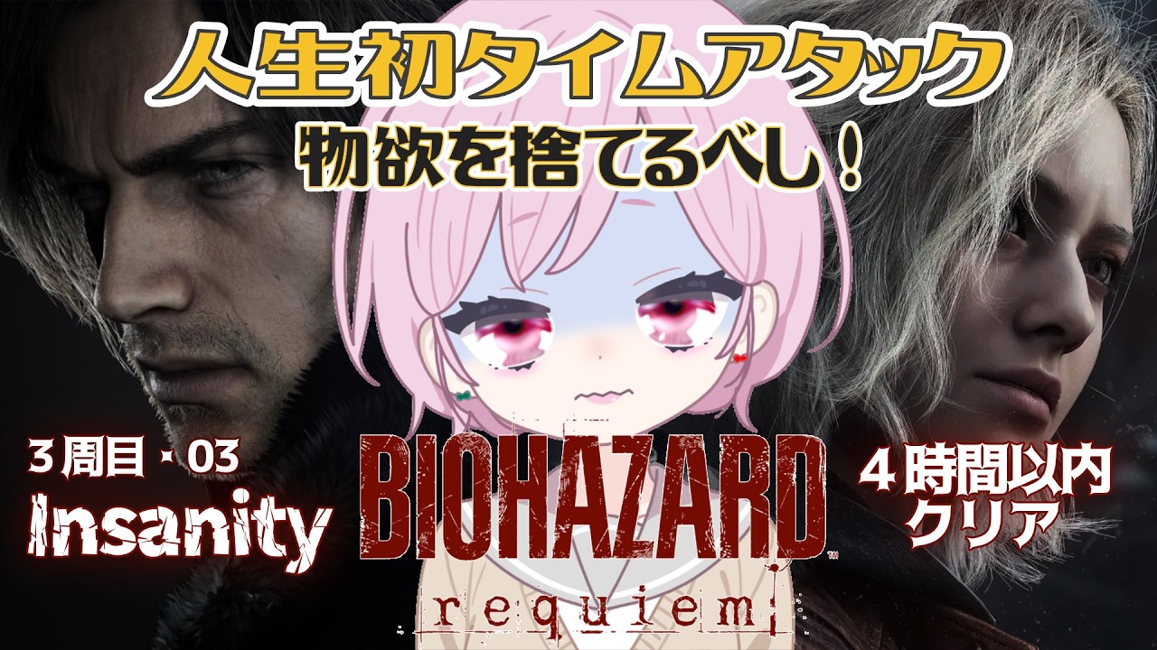 何でも拾わない！人生初「4時間以内クリア」チャレンジ｜スピードマスター⏱難易度：Insanity⚠ネタバレ注意｜3周目・03【バイオハザード レクイエム｜BIOHAZARD requiem｜PS5】