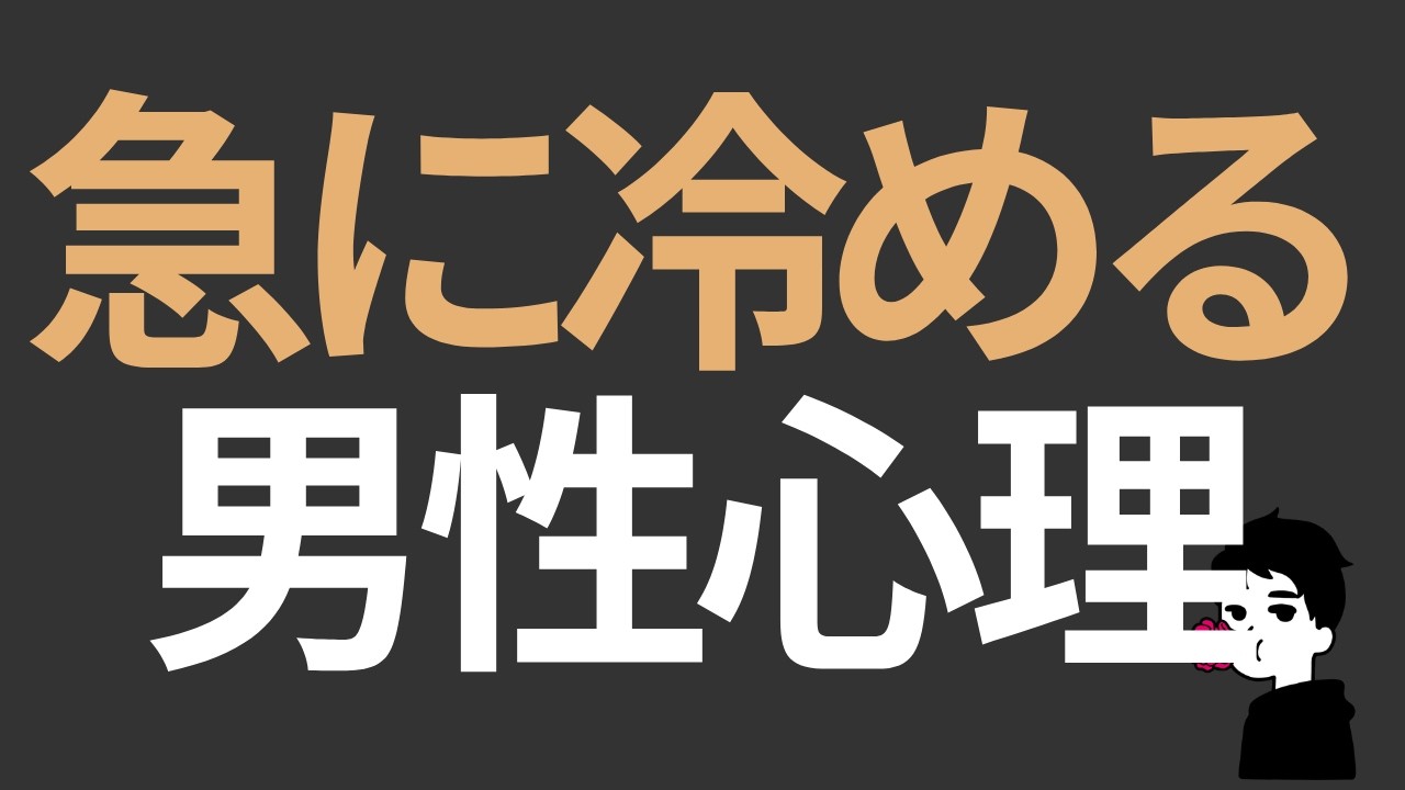 最初は積極的だったのに…急に冷める男の心理
