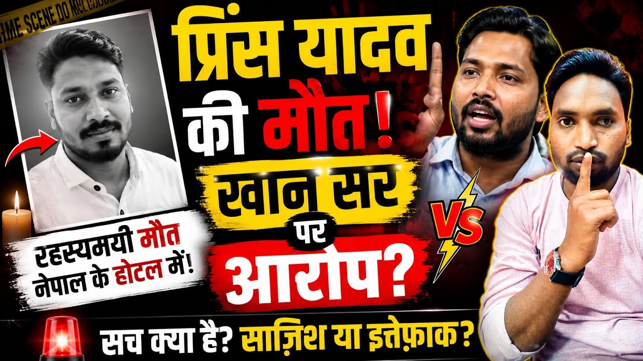 🚨 Prince Yadav Death Mystery | Khan Sir Par Hatya Ka Aarop? | Raushan Anand Ka Bada Khulasa