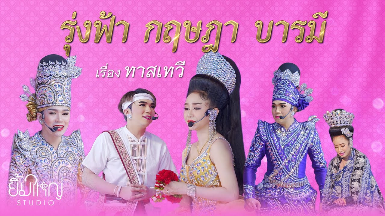 รุ่งฟ้า กฤษฎา บารมี - เรื่อง ทาสเทวี  | 24 ธ.ค. 67 สถานปฏิบัติธรรมศีล 5 บ้านสะพานดำ