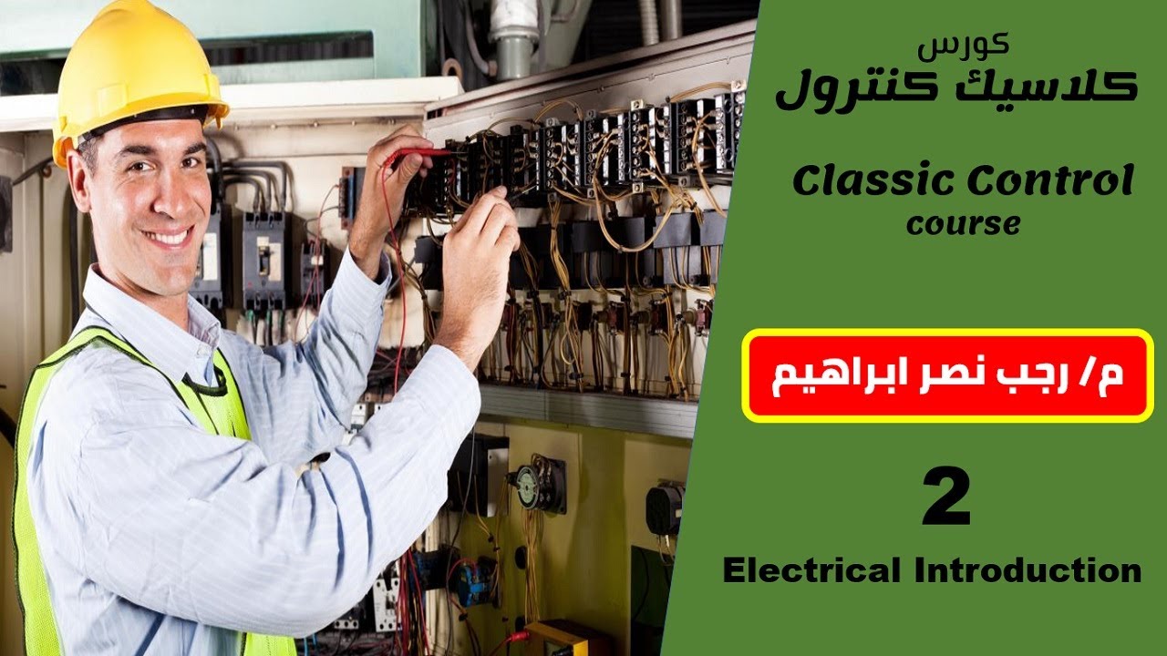 بث مباشر | دورة الكلاسيك كنترول من الصفر للاحتراف مع المهندس رجب نصر – تعلم التحكم الكهربائي
