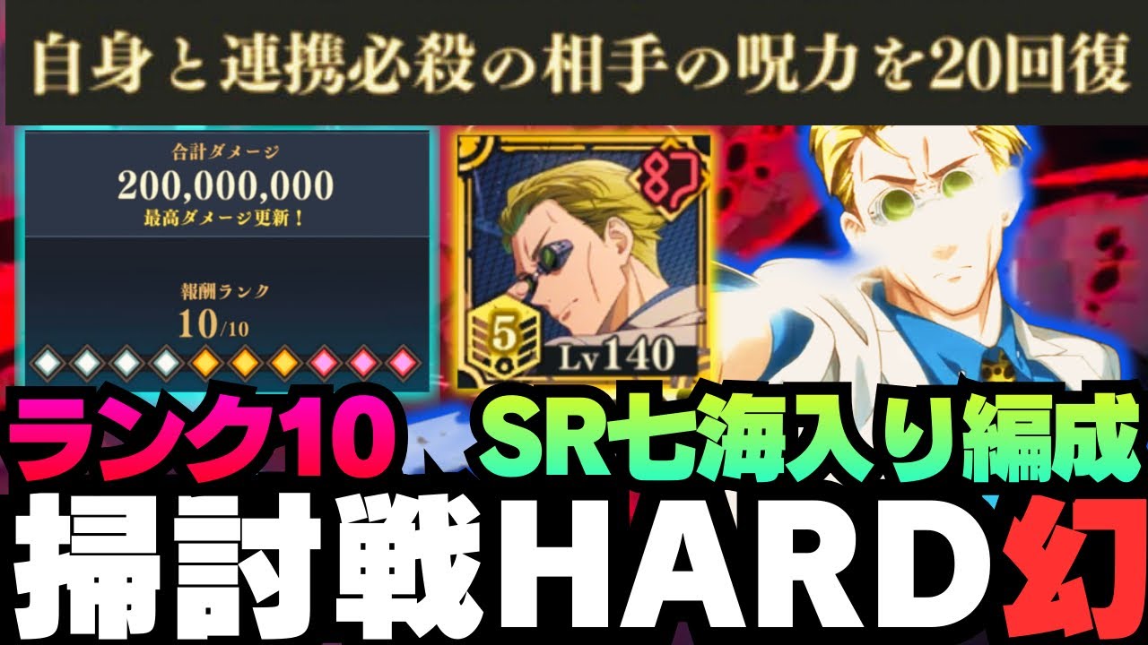 【呪術廻戦ファンパレ】呪霊掃討戦幻HARDランク10 SR七海編成 #ファントムパレード #phantomparade #jujutsukaisen #虎杖悠仁 #真人 #伏黒恵 #七海建人 