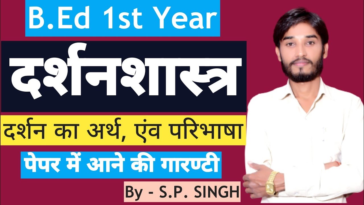 B.Ed 1st Year | दर्शनशास्त्र क्या है | What is Philosophy | दर्शनशास्त्र का अर्थ एंव परिभाषा | SPSIR