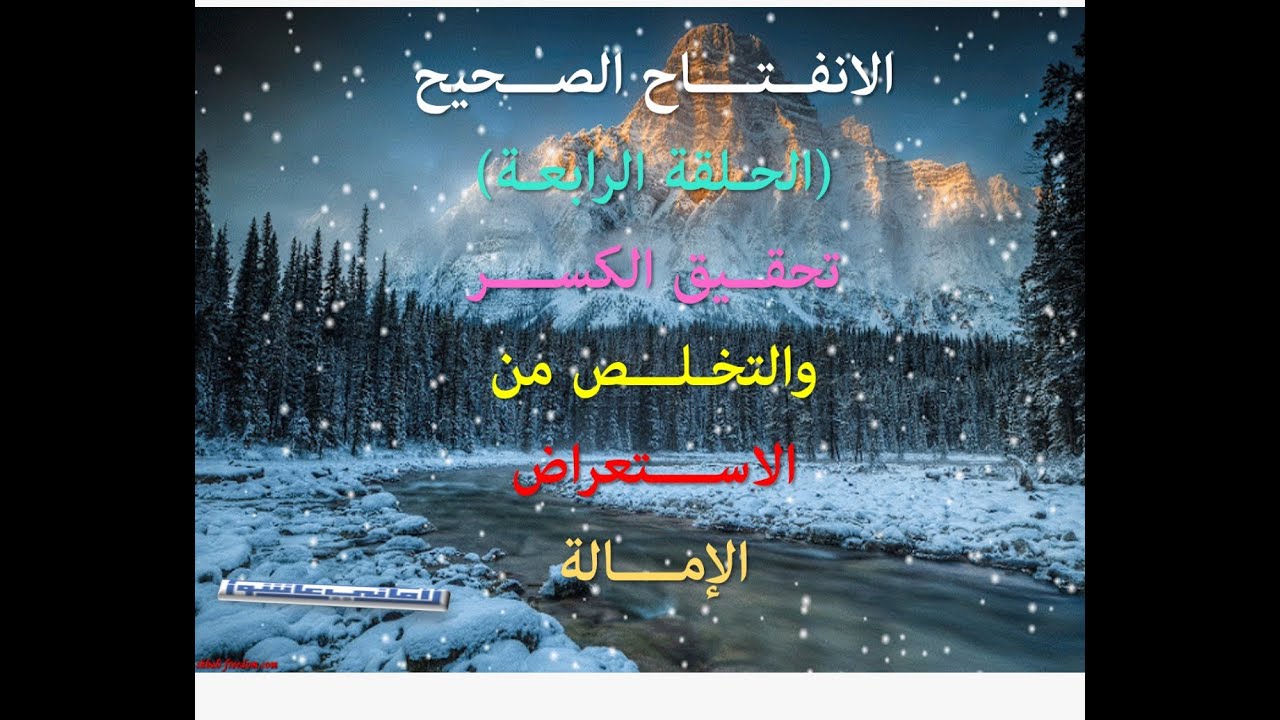 الانفتاح الصحيح والاستعراض والإمالة (الحلقة الرابعة) أ.أماني عاشور