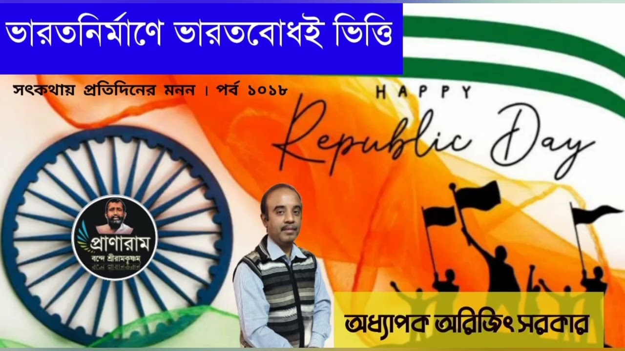 ভারতনির্মাণে ভারতবোধই ভিত্তি (পর্ব ১০১৮-সৎকথায় প্রতিদিনেরমনন)| Prof.Arijit Sarkar | Pranaram Bangla