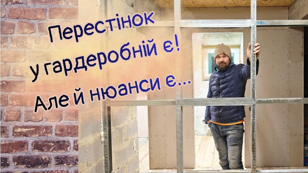 Прикрутили перестінок, але не вистачило мінвати. Поклали ряд плитки. Досадила цибулю до морозів.