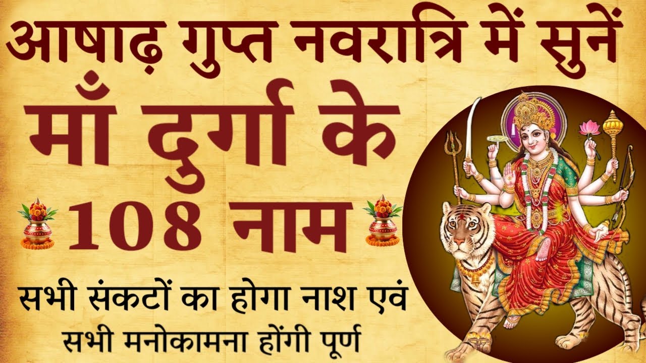 Gupt Navratri | आषाढ़ गुप्त नवरात्रि में करें माँ दुर्गा के 108 नामों का जाप होंगी मनोकामनाएं पूर्ण