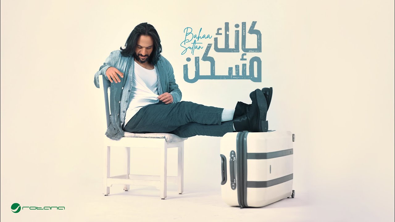 Bahaa Sultan - Ka'nek Mosaken | Lyrics Video 2024 | بهاء سلطان - كإنك مسكن
