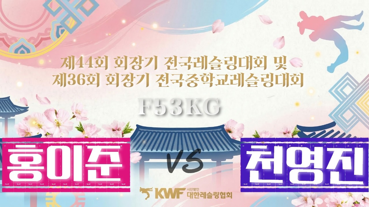 ⚡️제 44회 회장기 전국레슬링대회 및 제 36회 회장기 전국중학교레슬링대회⚡️ F53KG 홍이준 VS 천영진