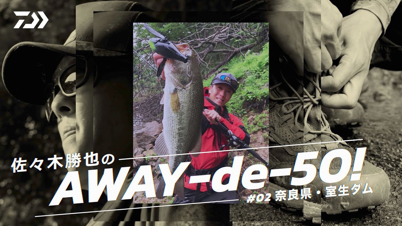 佐々木勝也のAWAY-de-50! 室生ダム編｜Ultimate BASS by DAIWA Vol.710