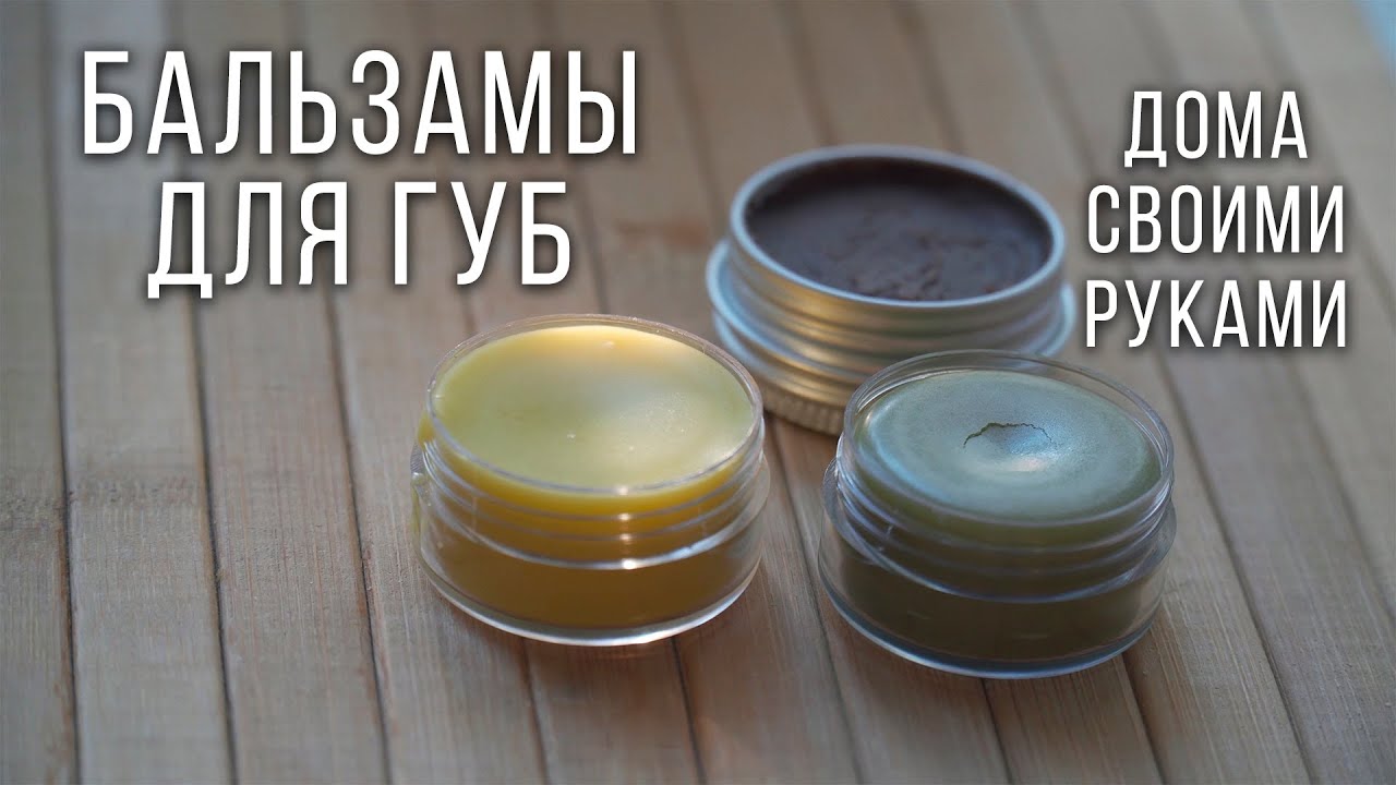 Бальзам для губ на пчелином воске своими руками в домашних условиях