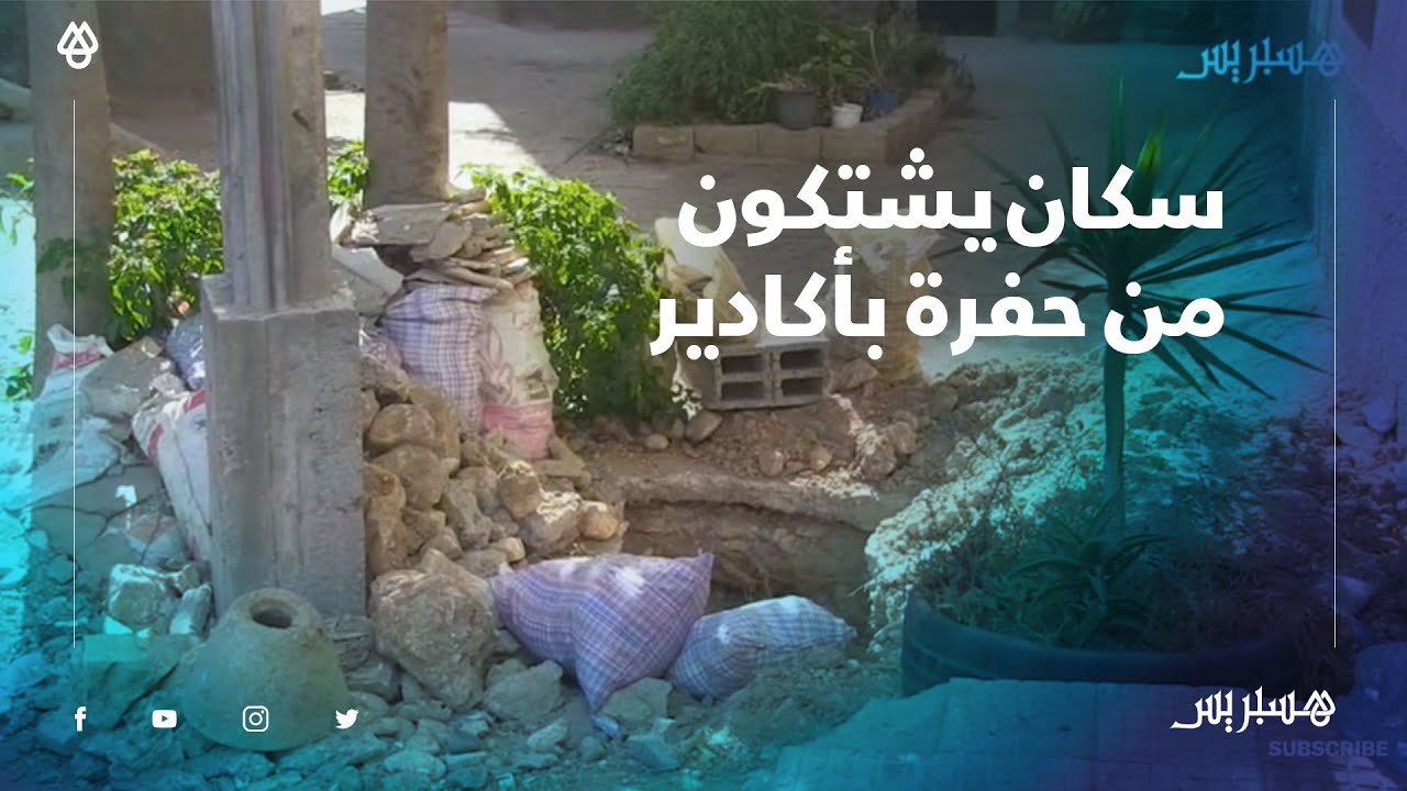سكان حي الخيام بأكادير يشتكون حفرة في وسط الطريق.. شهرين ونص باش حفرو وخلاوها ومشاو