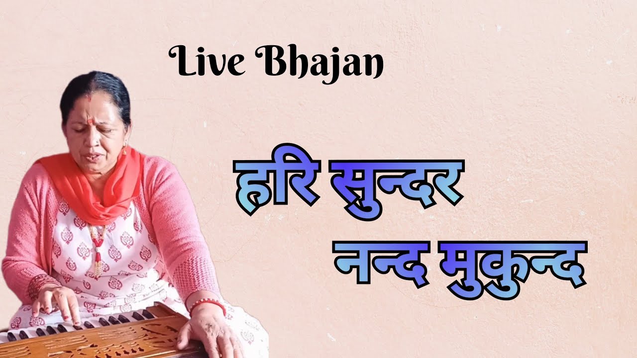 नेपाली भजन | Hari Sundar Nanda Mukunda | हरि सुन्दर नन्द मुकुन्द | Indiralaxmi kc