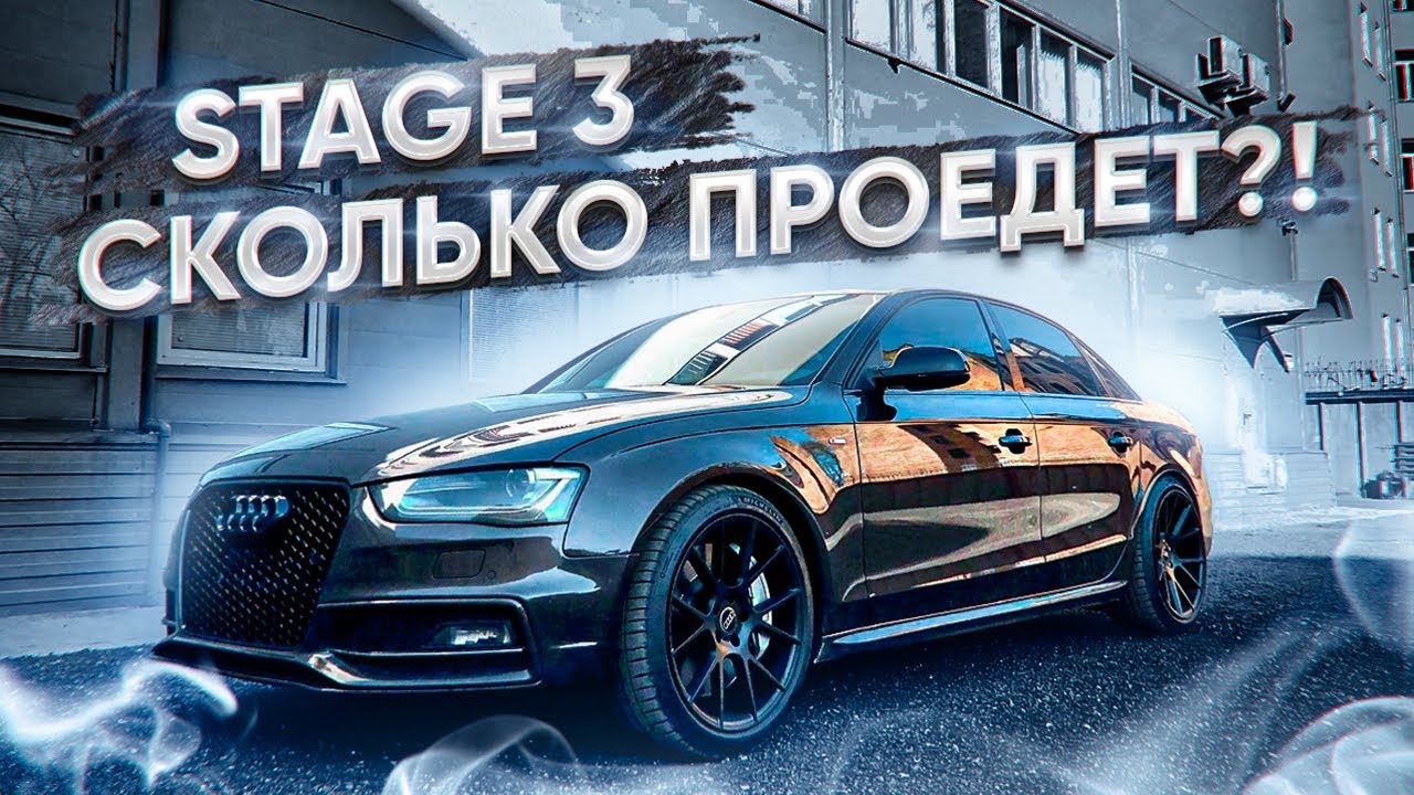 Audi A4 B8 отзыв владельца Stage 3 l Ауди А4 Стейдж 3