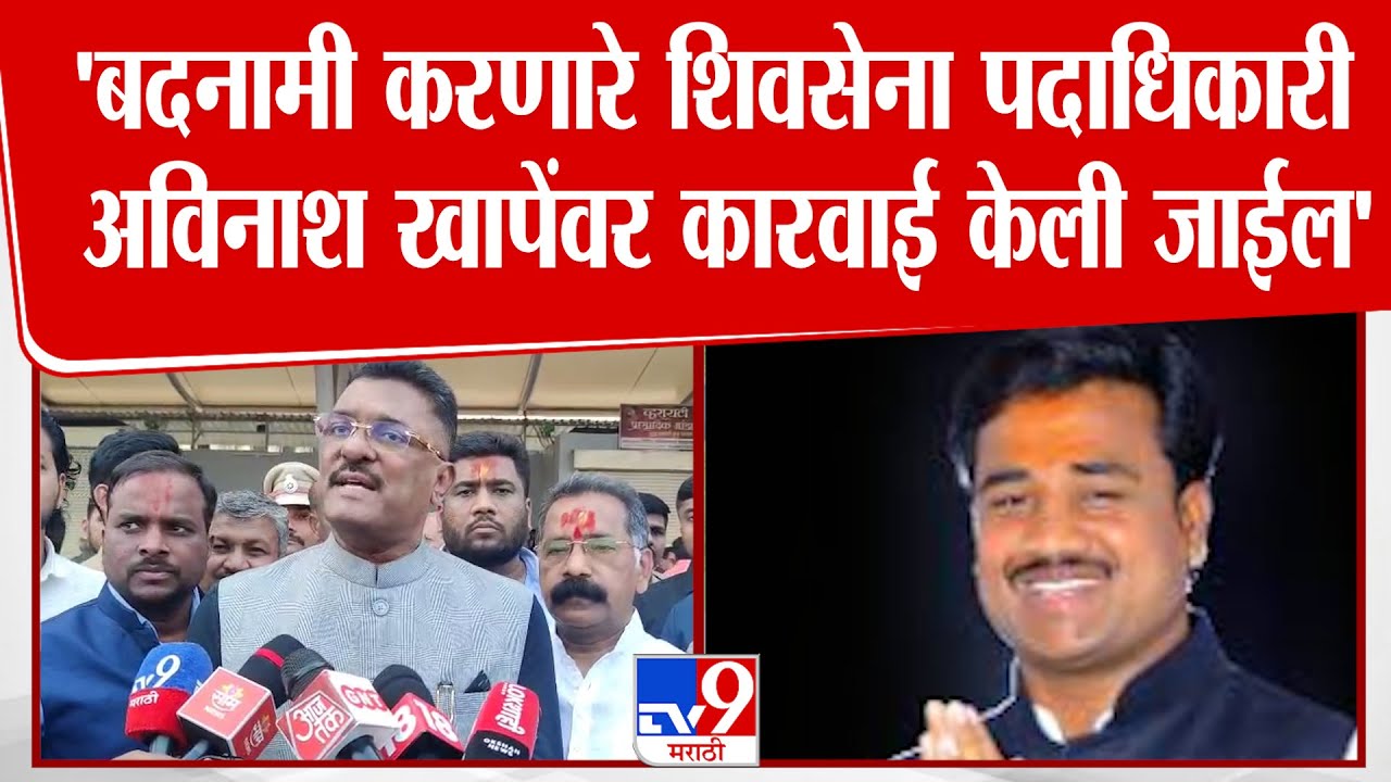 Pratap Sarnaik | 'बदनामी करणारे शिवसेना पदाधिकारी अविनाश खापेंवर कारवाई केली जाईल' :  प्रताप सरनाईक