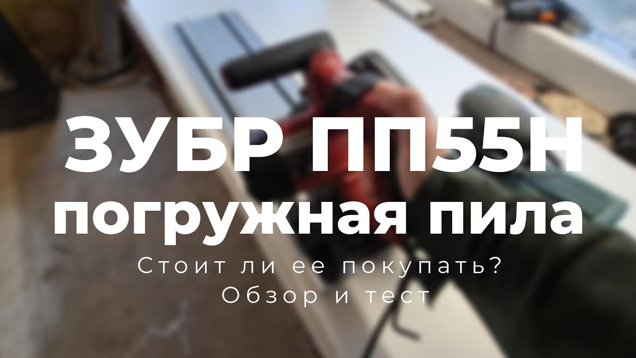 Обзор и тест погружной пилы Зубр пп - 55н. Пилим всякое разными дисками.