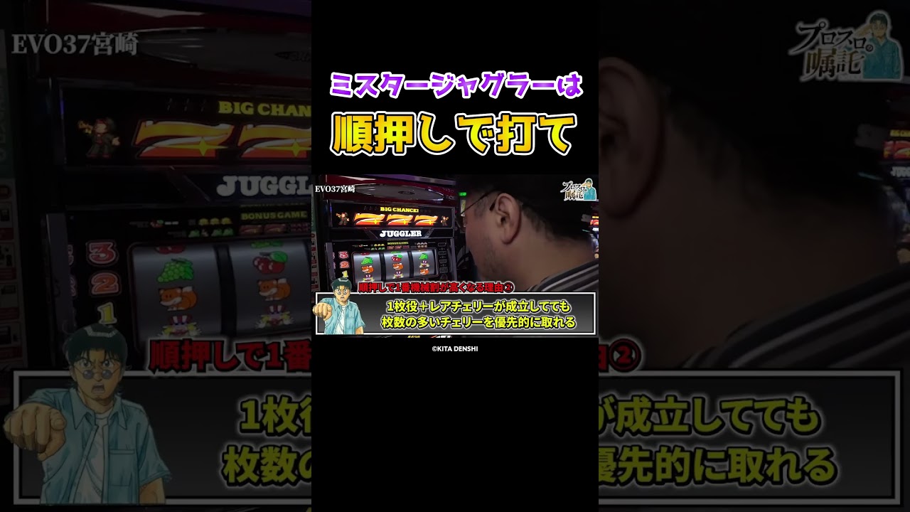 【ガリぞうの考察】ミスタージャグラーは中押しより順押しで機械割が高くなる？【プロスロの嘱託 第54回】 #Shorts