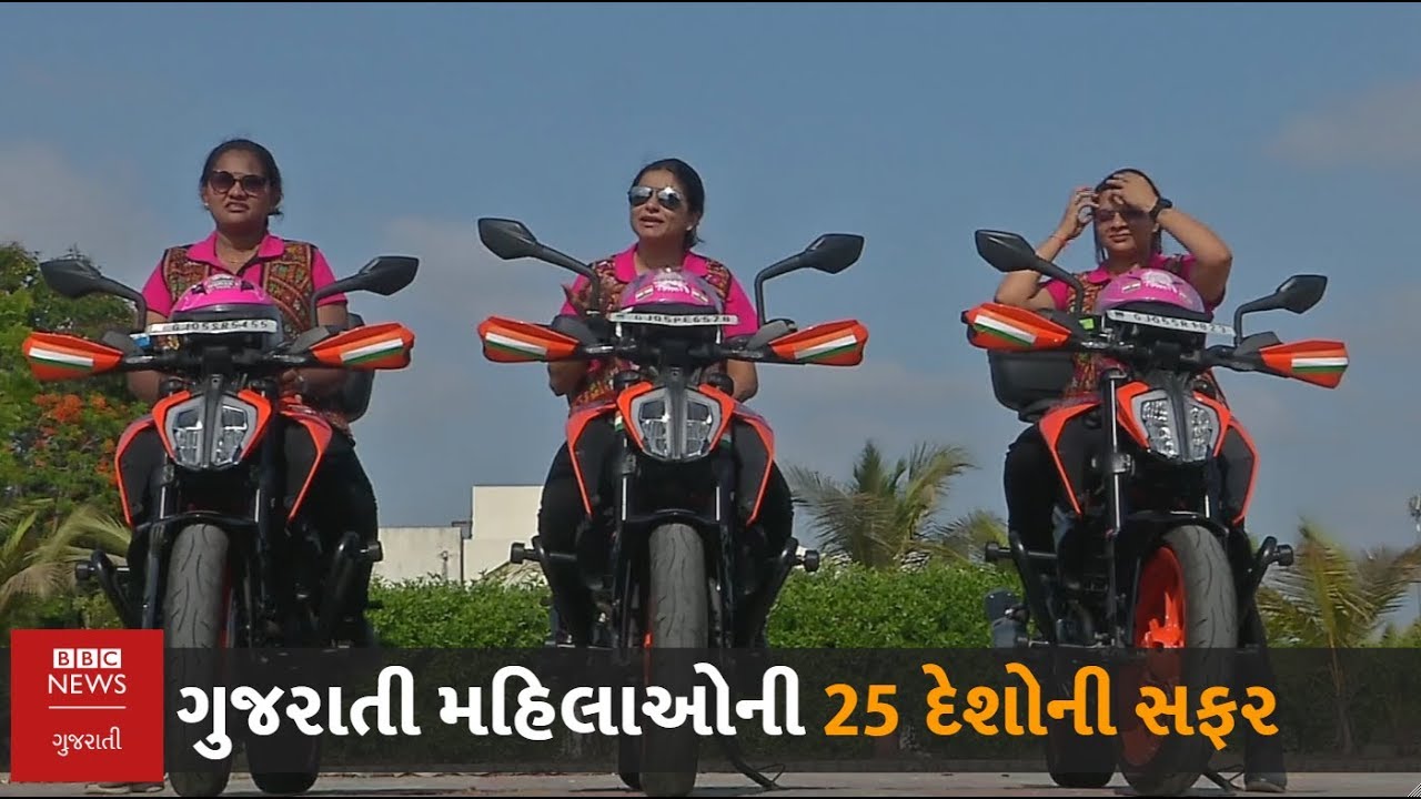 Gujarati Biking Queens : Asia, Europe અને Africaની 90 દિવસમાં કરશે સફર