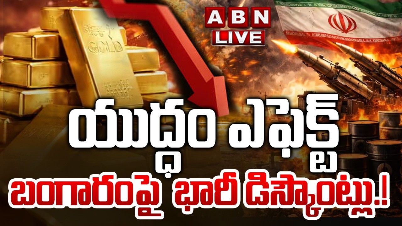 🔴LIVE : యుద్ధం ఎఫెక్ట్..బంగారంపై  భారీ డిస్కౌంట్లు | Middle East War Impact on Gold Price | ABN