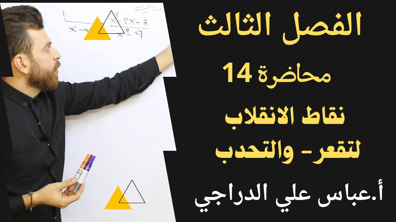 فصل الثالث || محاضرة 14 || نقاط الانقلاب || رياضيات السادس الادبي
