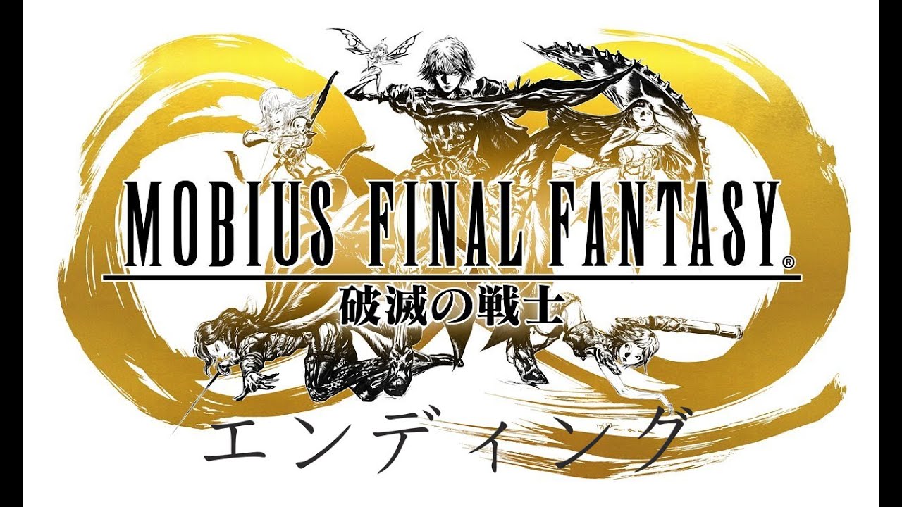 【メビウスFF】 2部最終章後編 エンディング