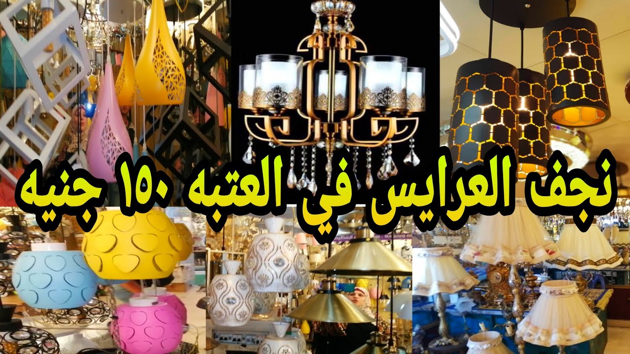 نجف العتبه المودرن يبداء 150جنيه