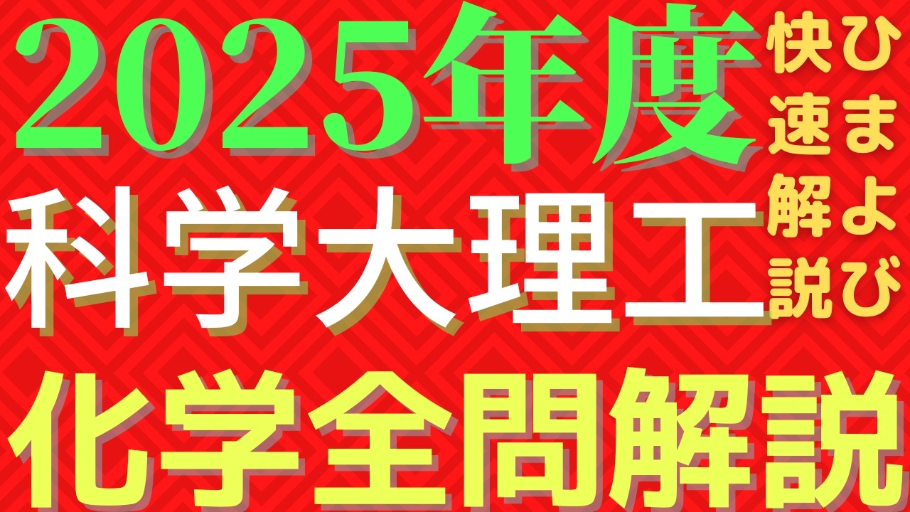 【全問】科学大理工化学2025年度【解説】