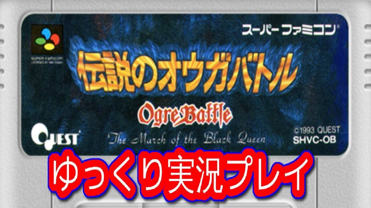 コメ付き (SFC版) 伝説のオウガバトルをゆっくり実況プレイ (2/2)