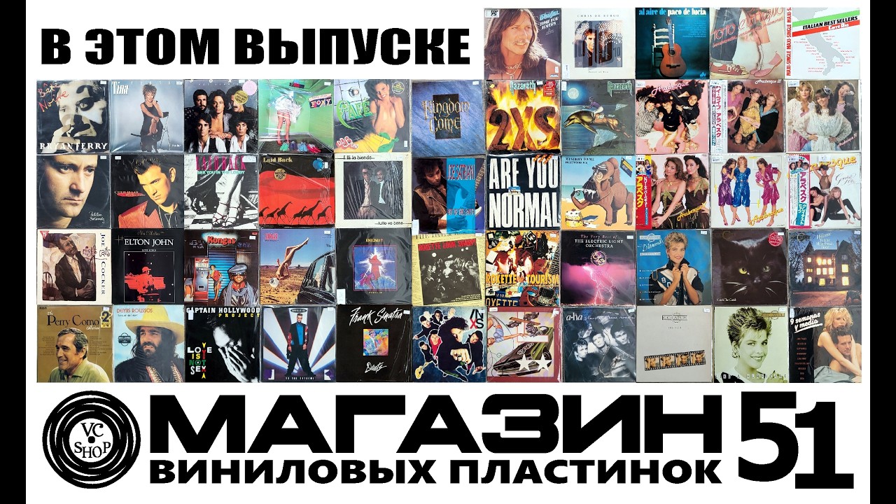 МАГАЗИН ПЛАСТИНОК №51 ОТ 7 АПРЕЛЯ 2026 (ARABESQUE/CC CATCH/NAZARETH/ROXETTE/LAID BACK/INXS/A-HA)