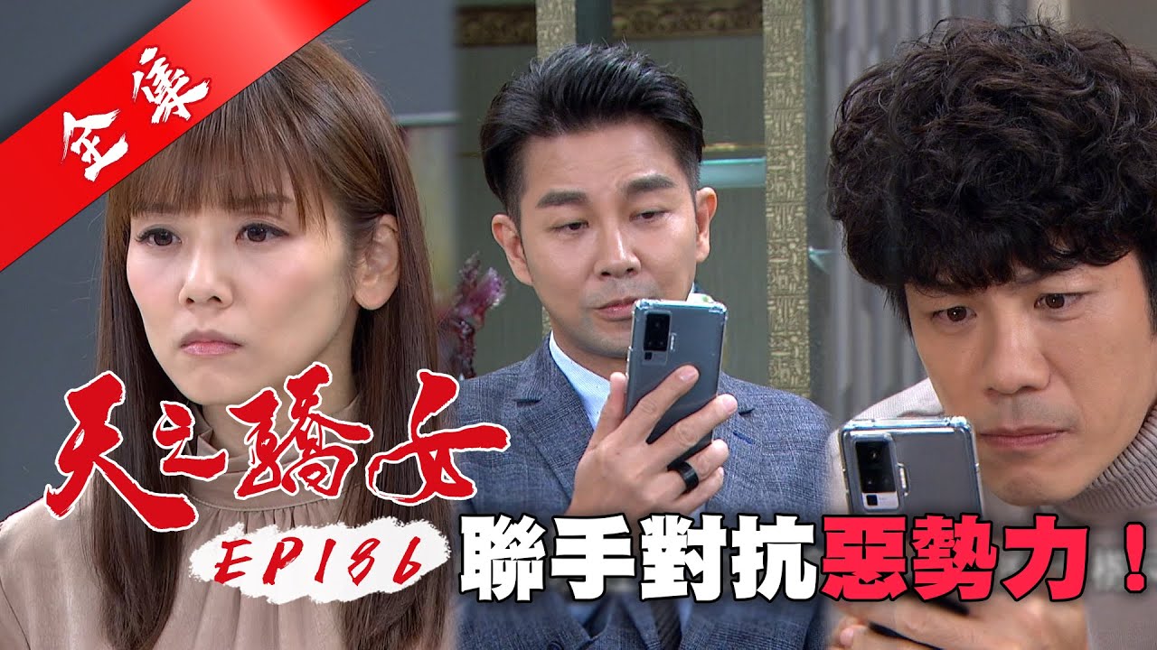 天之驕女 第186集 Proud Of You EP186【全】｜【ONE BOY 冰鋒衣】