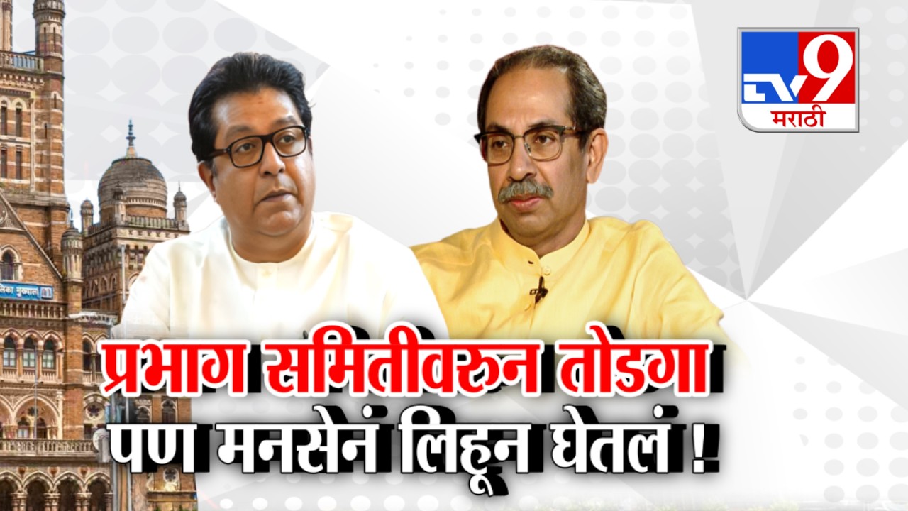 tv9 Marathi Special Report | ठाकरेंच्या शिवसेनेकडून मनसेची नाराजी दूर ?