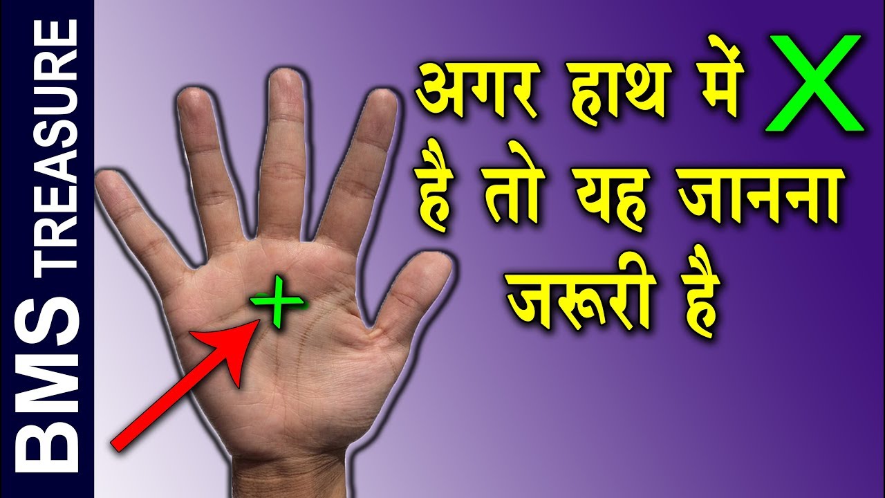 हाथ मे X है तो यह अभी जानना बहुत जरूरी है  |  X Letter on Palm | if you have x letter on palm |