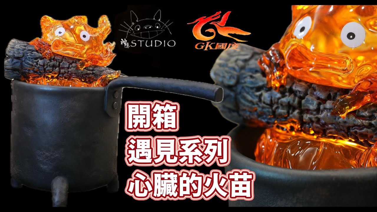 激推 這很好看 鍋爐卡西法 神隱工作室 遇見系列 卡西法 心臟的火苗 吉卜力 宮崎駿 霍爾的移動城堡 開箱 雕像 #gk #unboxing