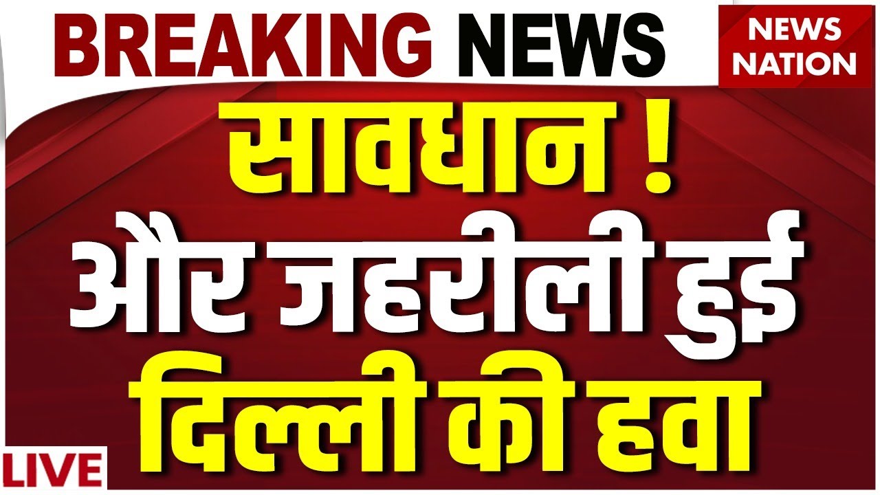 Delhi Air LIVE Update | GRAP-4 curbs imposed in Delhi-NCR | Delhi AQI Today | Health Emergency