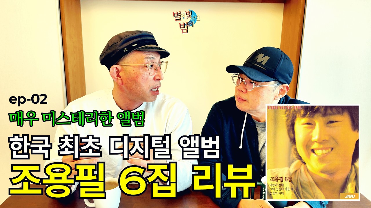 조용필 6집 리뷰 / 대한민국 최초 '디지털 녹음' 앨범, 매우 미스테리한 앨범 #조용필 #조용필6집 #눈물의파티