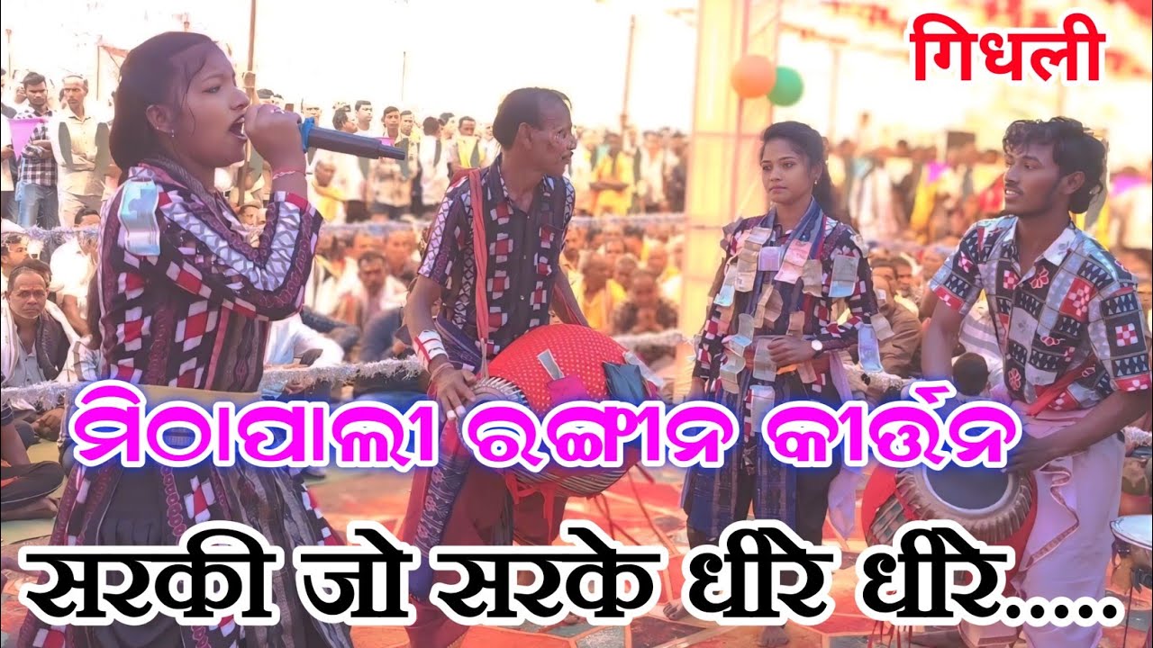 sarki jo sarke wo dhire dhire meetapali ledies rangin kirtan