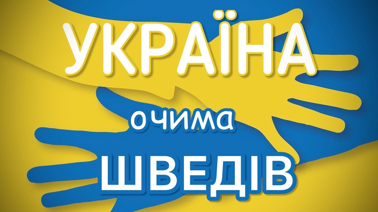 Що знають шведи про Україну. Шведська мова