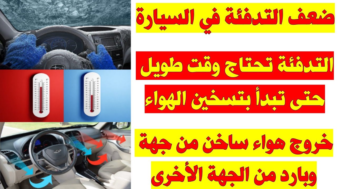 ضعف تدفئة السيارة ، هواء بارد وضباب على الزجاج
