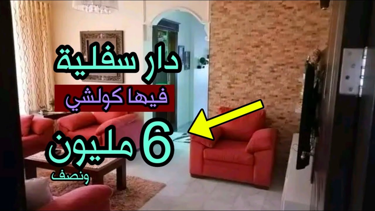 دار سفلية للبيع 6 مليون ونصف فيها كولشي بضواء و الماء مصبغة + العقارات اخرى