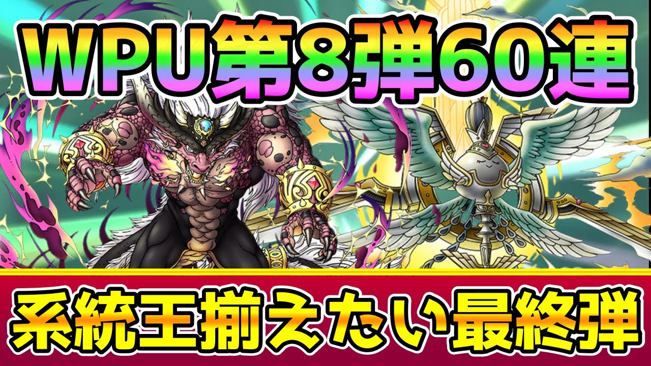 【DQタクト】系統王を揃えたい！WPU第8弾60連勝負！【#ドラクエタクト/#ドラゴンクエストタクト/#DQTact】