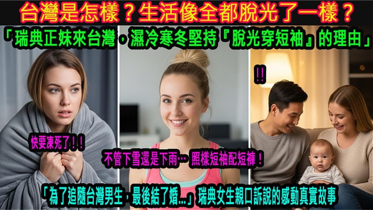 [海外感動故事] 瑞典女子大為震驚：「台灣人冬天為什麼在家還能穿這麼少？」是台灣，教會了曾在寒風中顫抖的我，何謂真正的溫暖。