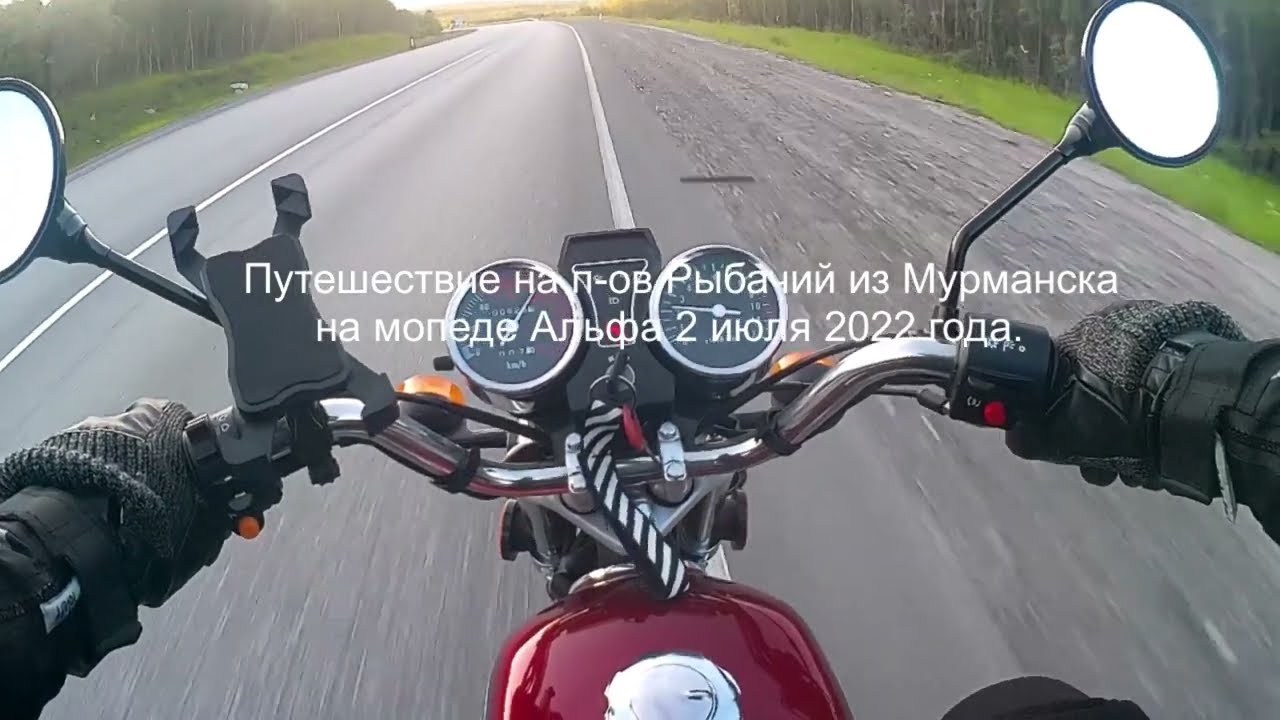 Мурманск - полуостров Рыбачий на мопеде Альфа, мотопутешествие в ночь